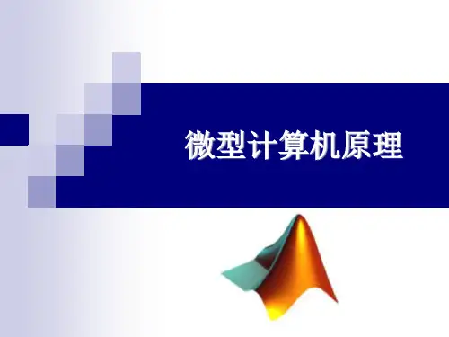 第1章 计算机系统概述 微型计算机原理(第三版)(共10章)