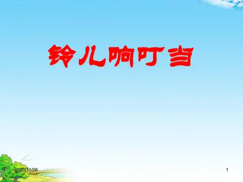 初中九年级音乐上册《铃儿响叮当》PPT精品课件