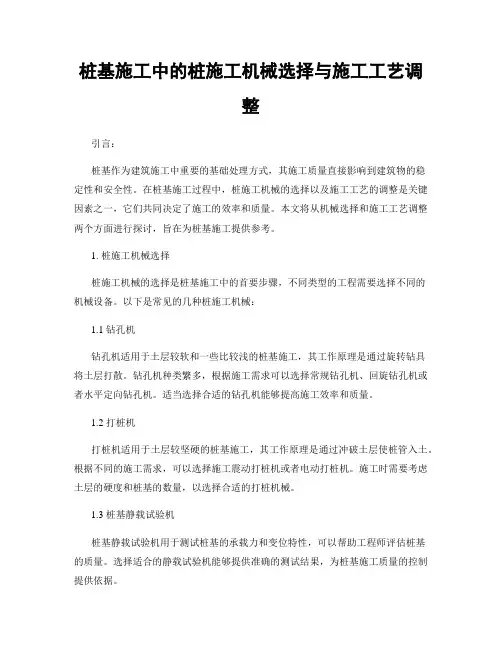 桩基施工中的桩施工机械选择与施工工艺调整