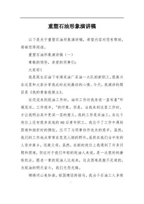 重塑石油形象演讲稿