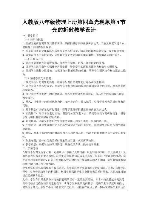 人教版八年级物理上册第四章光现象第4节光的折射教学设计