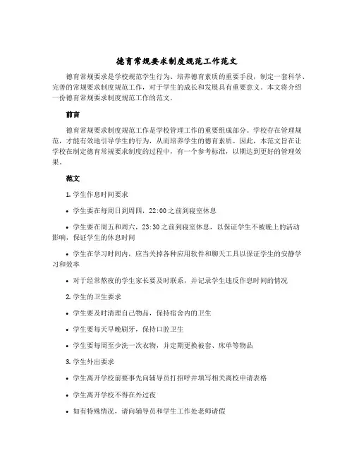 德育常规要求制度规范工作范文