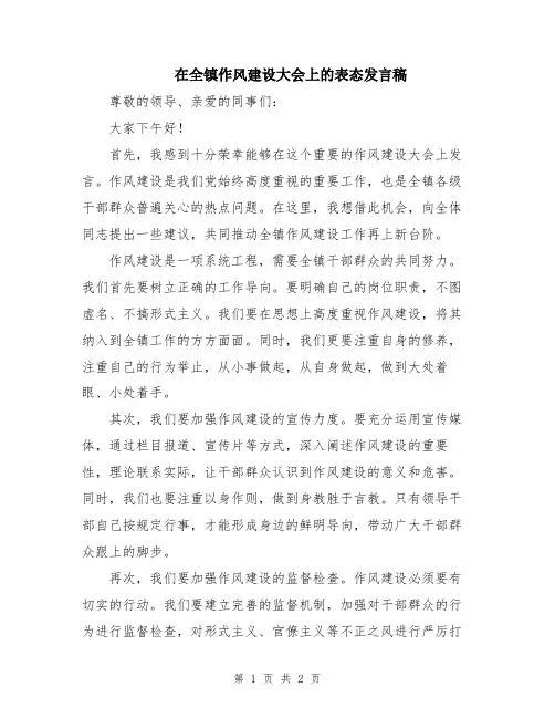 在全镇作风建设大会上的表态发言稿
