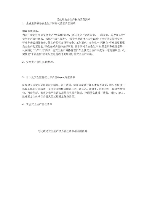 民政局安全生产权力责任清单安全生产