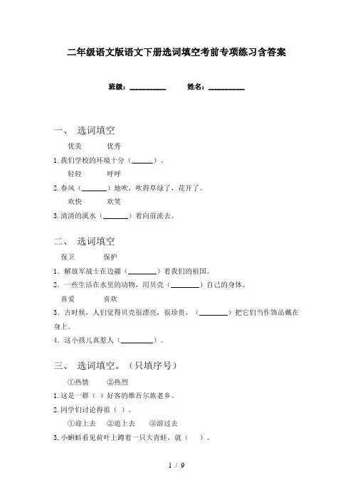 二年级语文版语文下册选词填空考前专项练习含答案