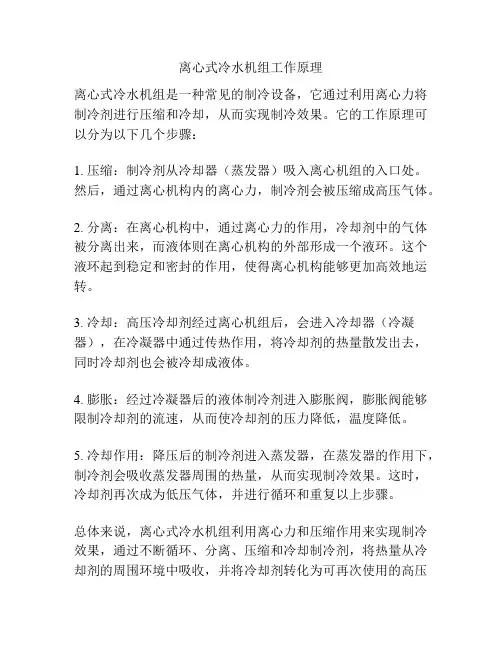 离心式冷水机组工作原理