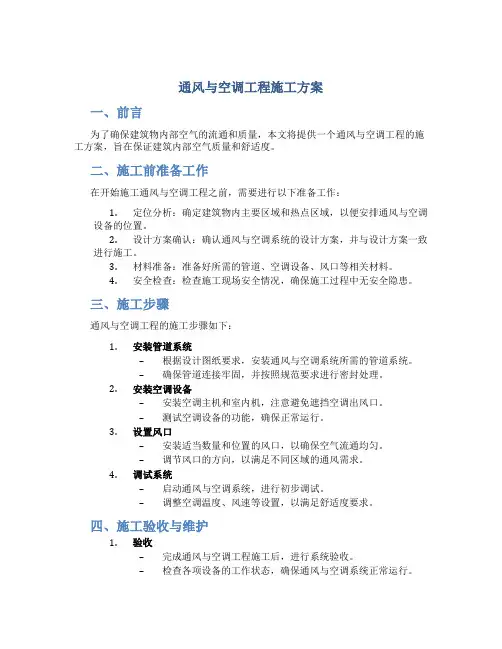 通风与空调工程施工方案