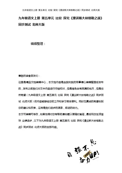 九年级语文上册第五单元比较探究《漫谈斯大林格勒之战》测试北师大版(2021年整理)