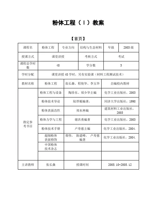 粉体工程()教案