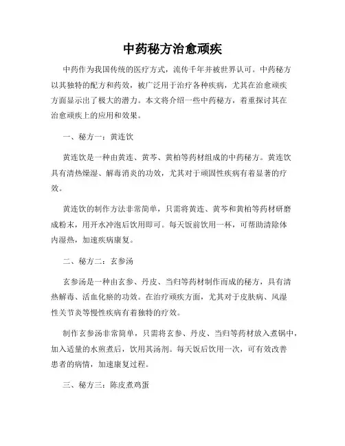 中药秘方治愈顽疾
