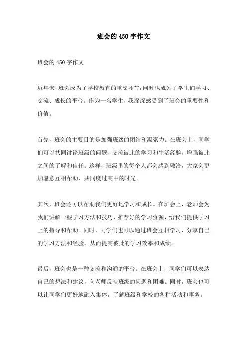 班会的450字作文