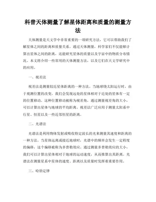 科普天体测量了解星体距离和质量的测量方法