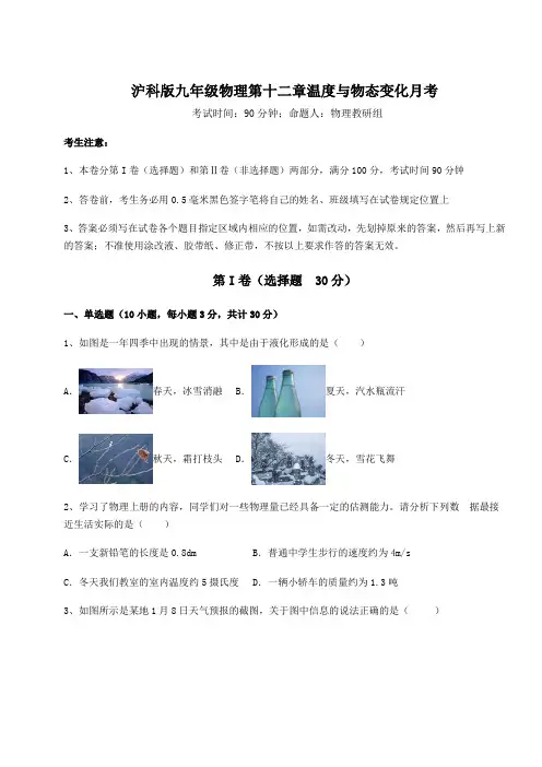 2022年沪科版九年级物理第十二章温度与物态变化月考试题(含答案解析)