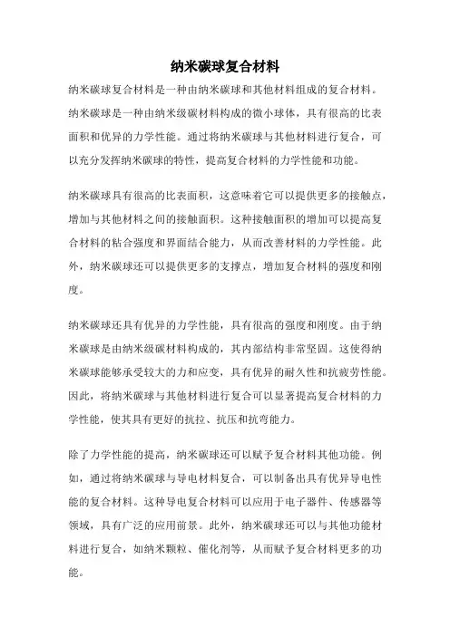 纳米碳球复合材料
