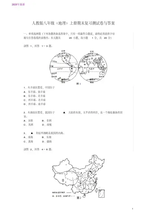 2020人教版八年级《地理》上册期末复习测试卷与答案