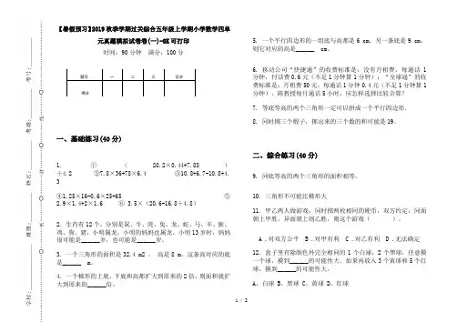 【暑假预习】2019秋季学期过关综合五年级上学期小学数学四单元真题模拟试卷卷(一)-8K可打印