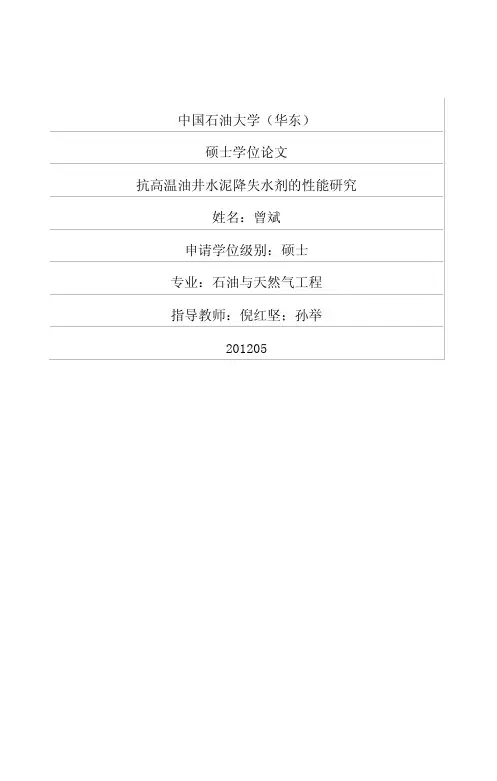 抗高温油井水泥降失水剂的性能研究
