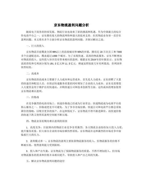 京东物流盈利问题分析
