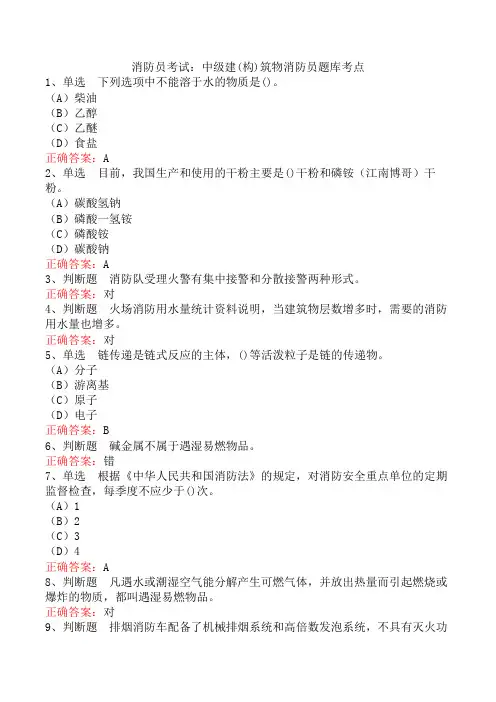 消防员考试：中级建(构)筑物消防员题库考点