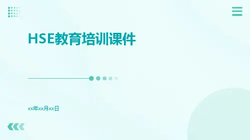 HSE教育培训课件课件