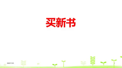 北师大版三年级下册数学《买新书》除法精品PPT教学课件