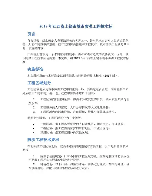 2019年江西省上饶市城市防洪工程技术标doc