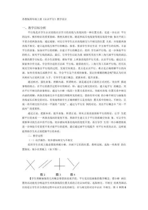 苏教版四年级上册《认识平行》教学设计.doc