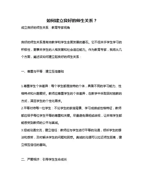 如何建立良好的师生关系？