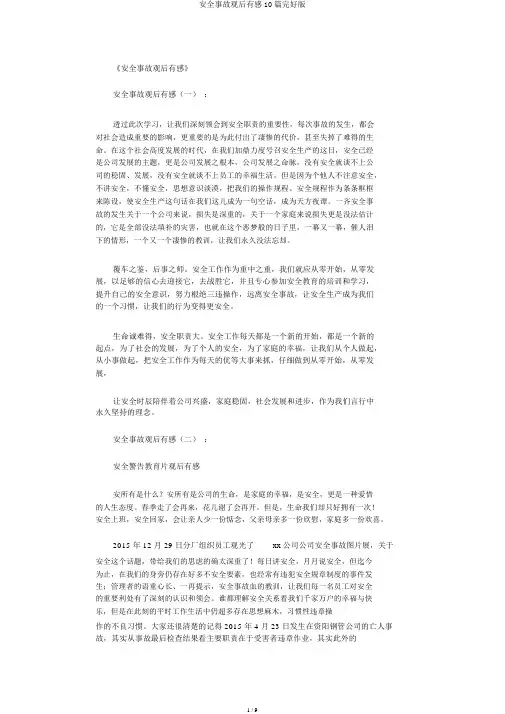 安全事故观后感10篇完整版