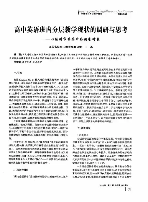 高中英语班内分层教学现状的调研与思考——以扬州市某高中为调查对象