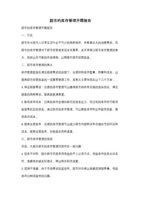 超市的库存管理开题报告