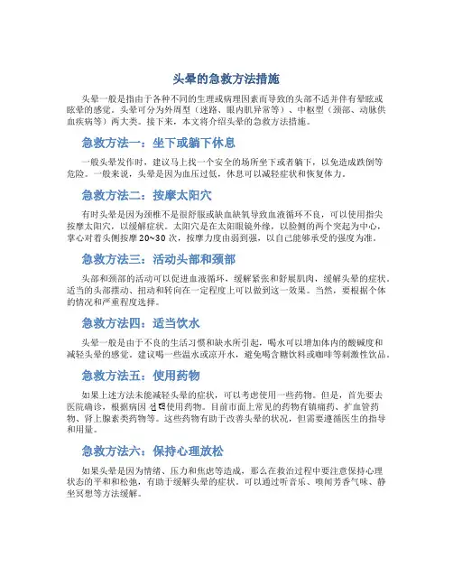 头晕的急救方法措施