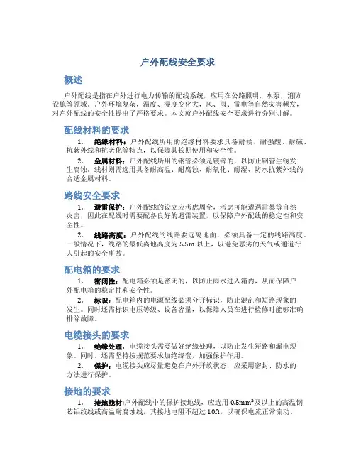 户外配线安全要求