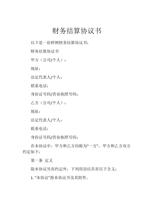 财务结算协议书