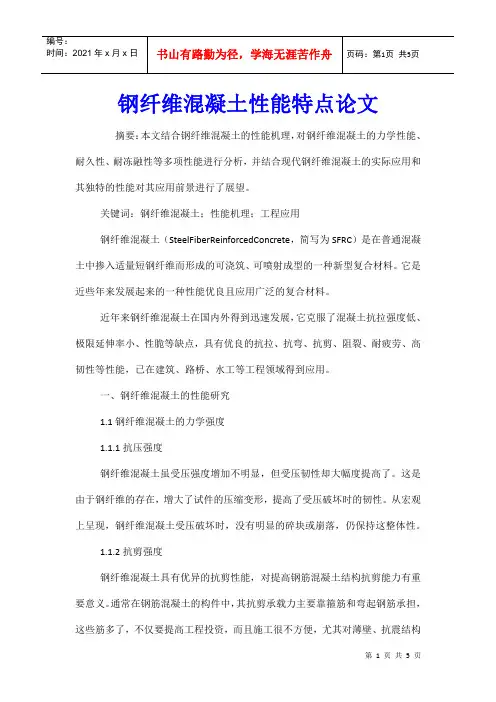 钢纤维混凝土性能特点论文