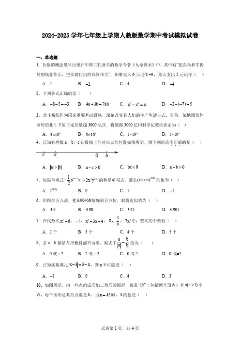 2024-2025学年七年级上学期人教版数学期中考试模拟试卷