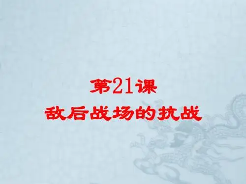 人教部编版八年级上册第21课 敌后战场的抗战 (共28张PPT)