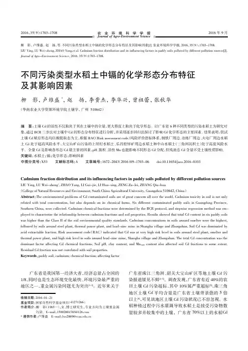 不同污染类型水稻土中镉的化学形态分布特征及其影响因素