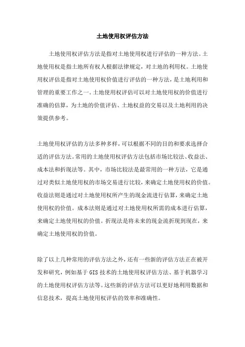 土地使用权评估方法