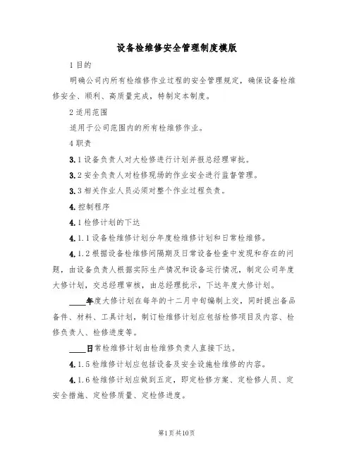 设备检维修安全管理制度模版(3篇)