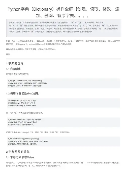 Python字典（Dictionary）操作全解【创建、读取、修改、添加、删除、有序字典、。。。
