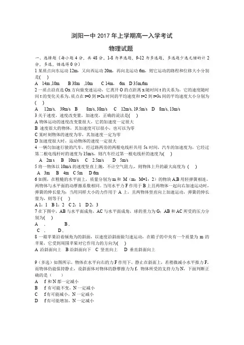 《首发》湖南省浏阳一中2016-2017学年高一下学期入学考试物理Word版无答案