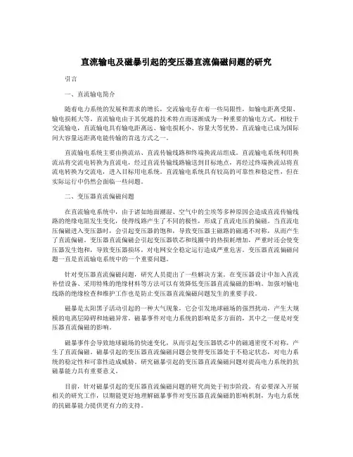 直流输电及磁暴引起的变压器直流偏磁问题的研究