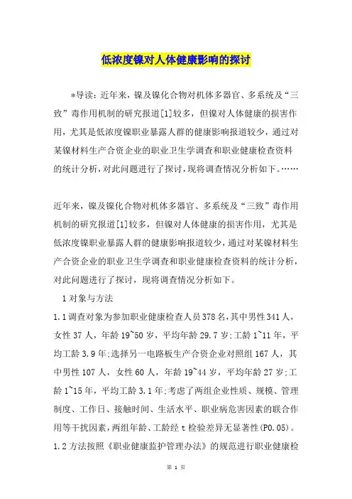 低浓度镍对人体健康影响的探讨