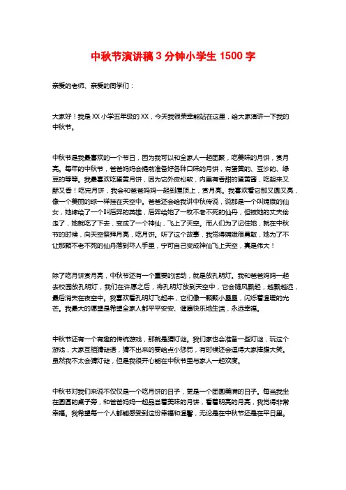 中秋节演讲稿3分钟小学生