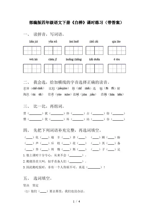 部编版四年级语文下册《白桦》课时练习(带答案)