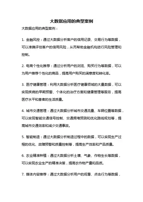 大数据应用的典型案例