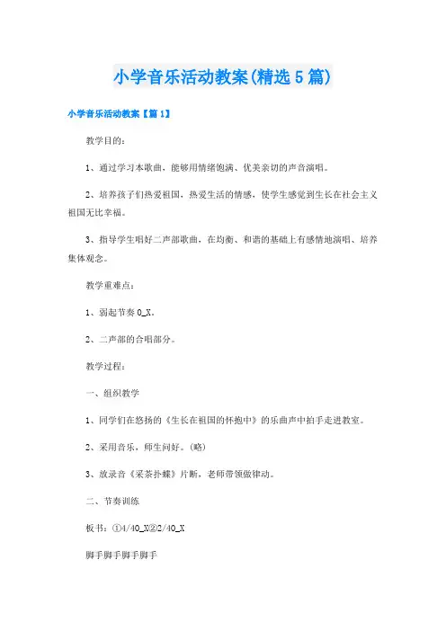 小学音乐活动教案(精选5篇)