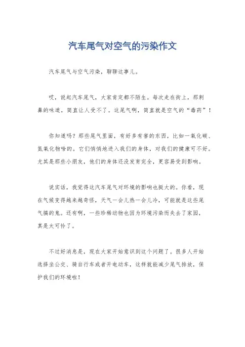 汽车尾气对空气的污染作文