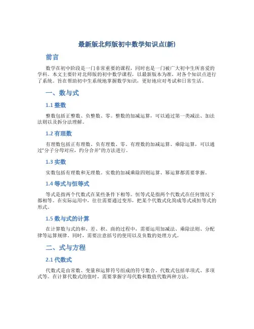 最新版北师版初中数学知识点总结(新)